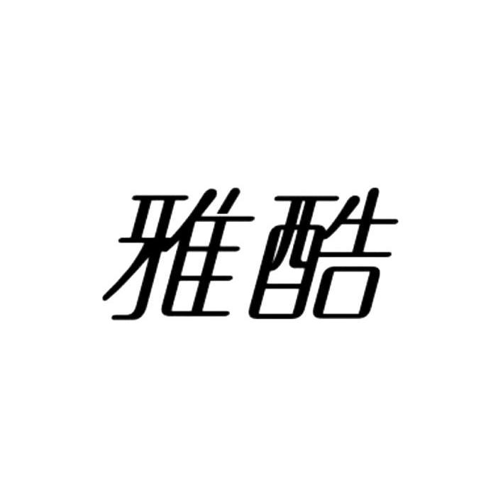 雅酷