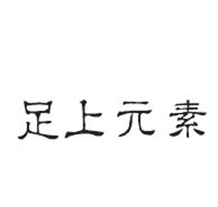 足上元素