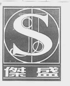 杰盛