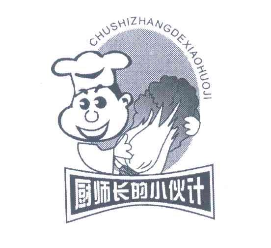 厨师长的小伙计