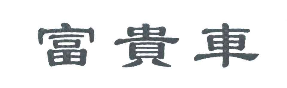 富贵车