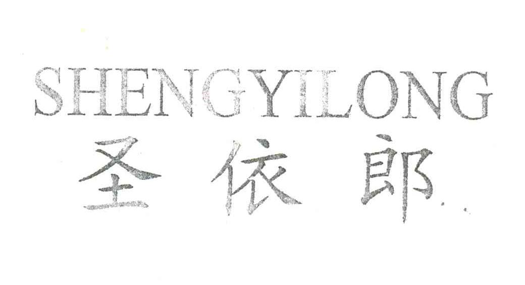 SHENGYILONG;圣依郎