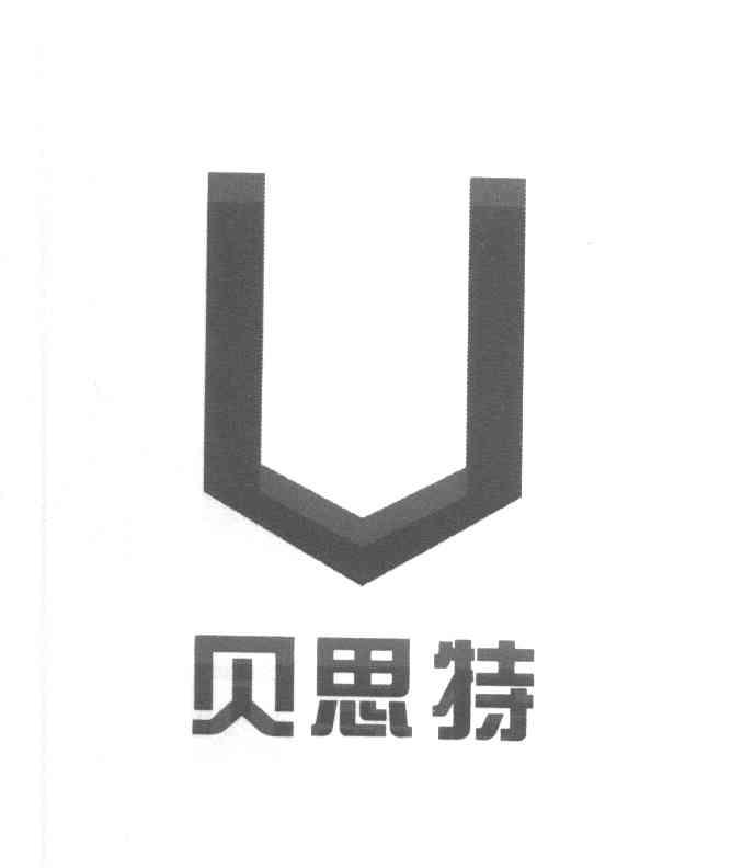 贝思特 U