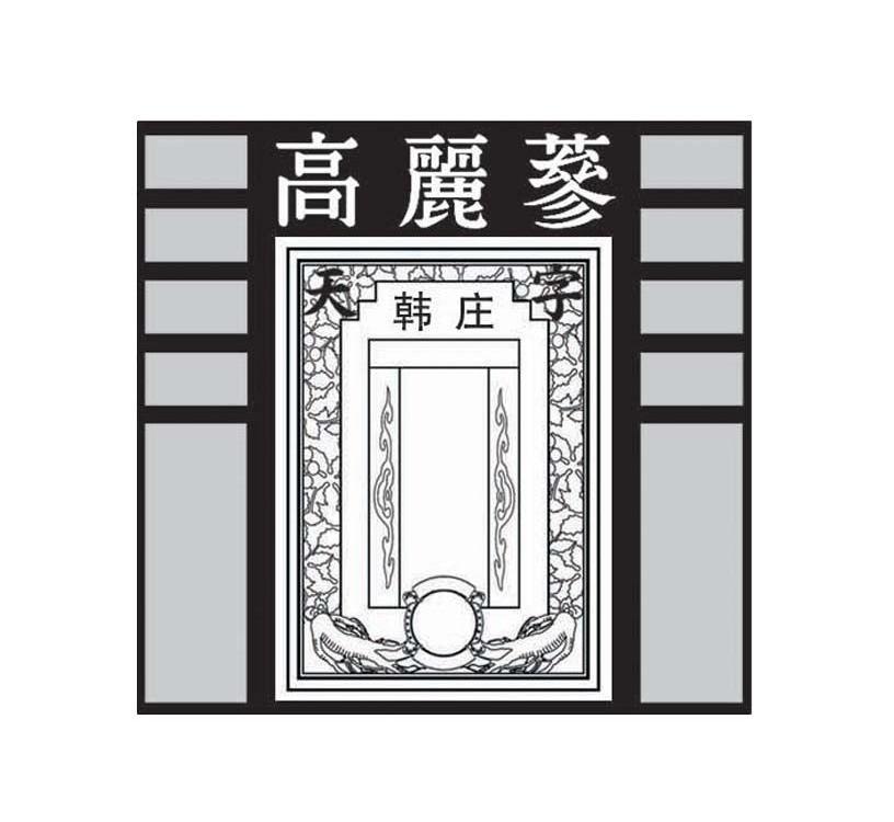 天字韩庄高丽参