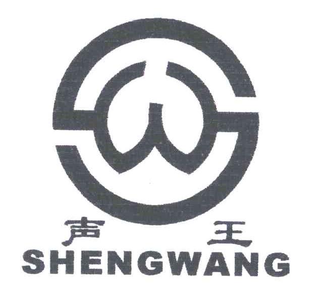 声王