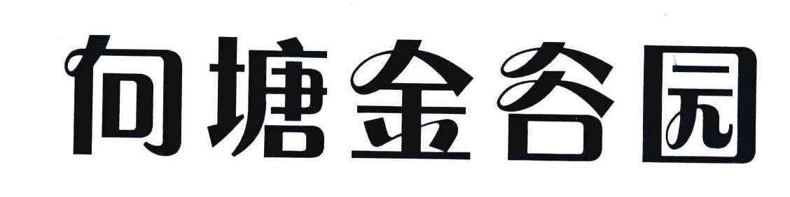 向塘金谷园