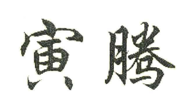 寅腾