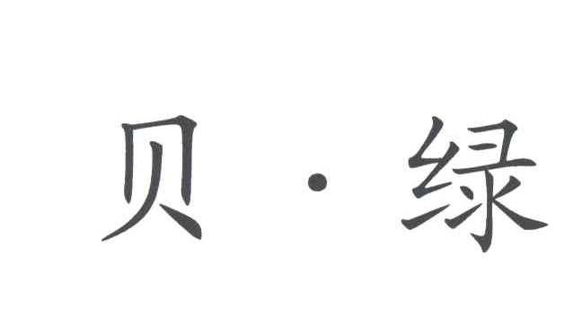 贝绿