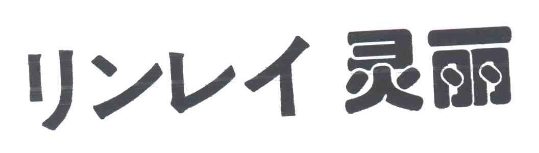 灵丽