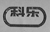 科乐
