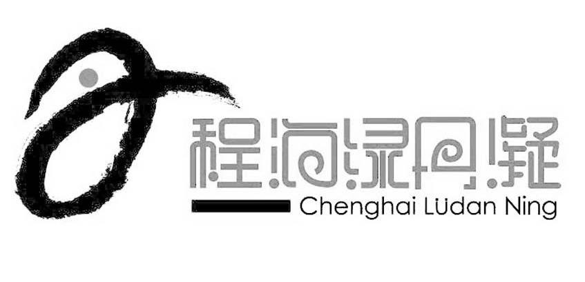 程海绿丹凝