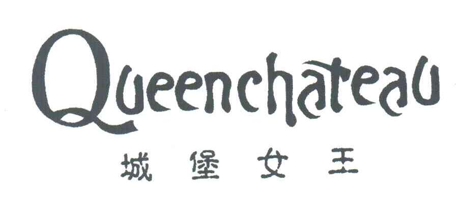城堡女王;QUEENCHATEAU