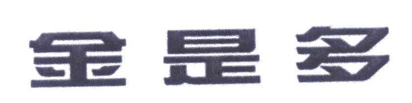 金是多