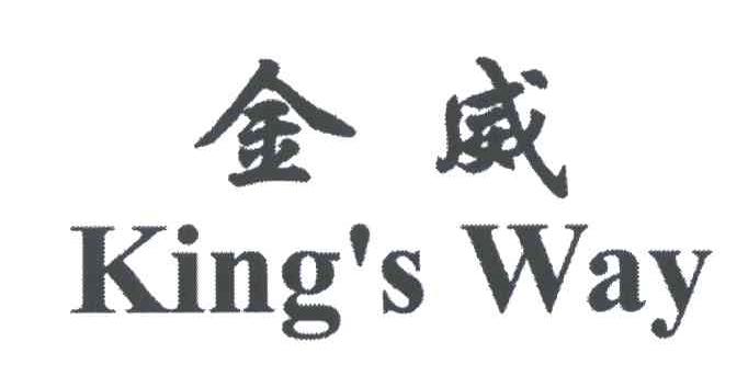金威;KING&rsquo;S WAY
