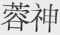 蓉神