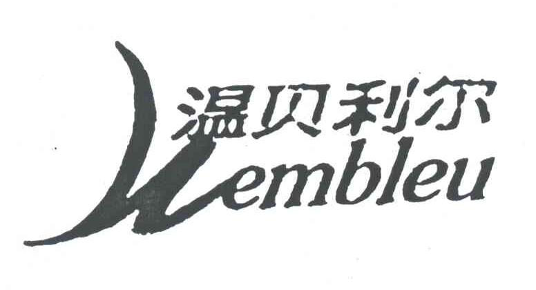 温贝利尔;WEMBLEU