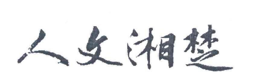 人文湘楚