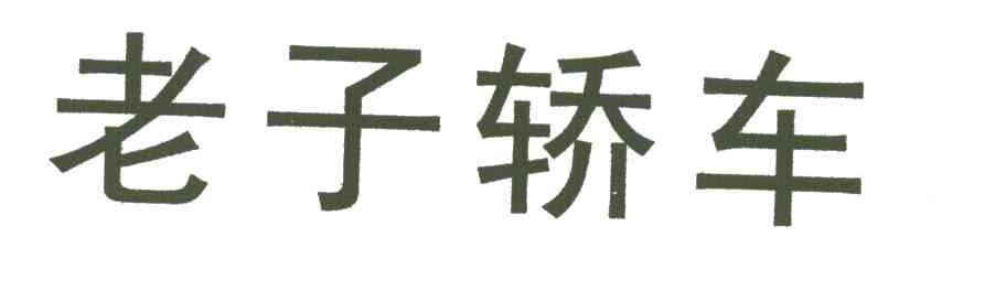 老子轿车