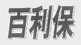 百利保