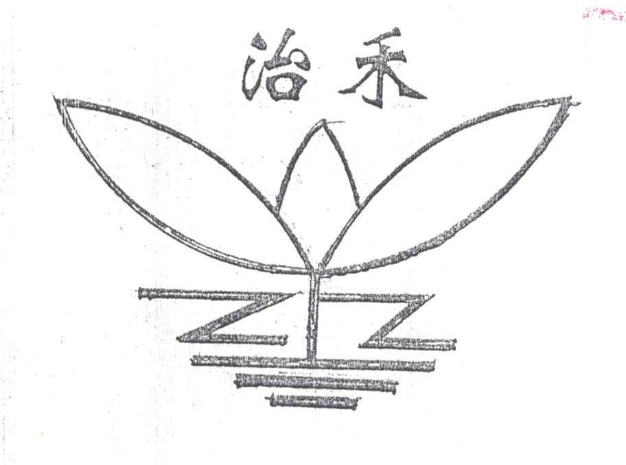 治禾