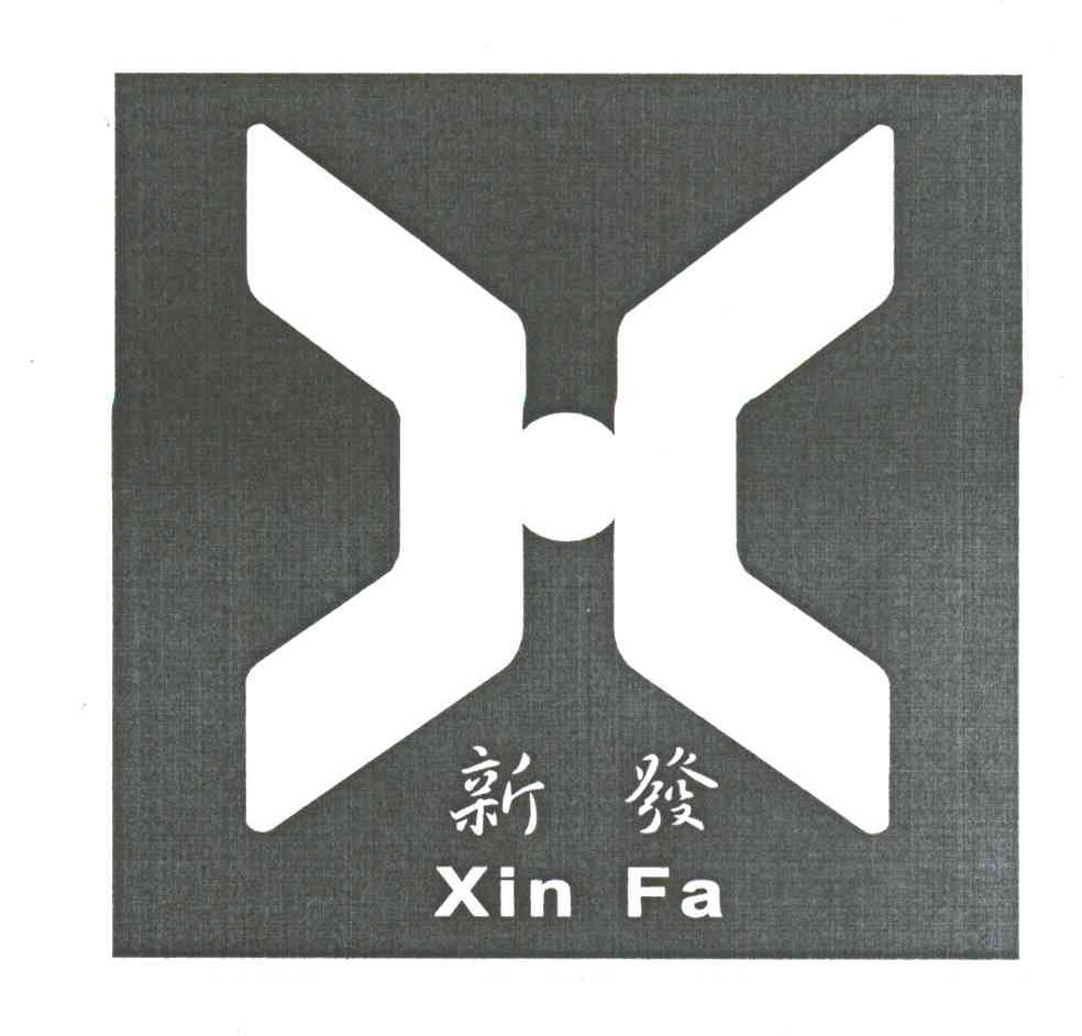 新发