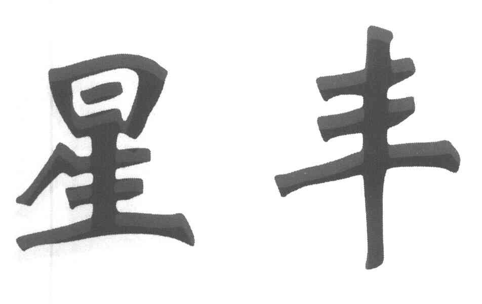 星丰