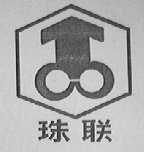 珠联
