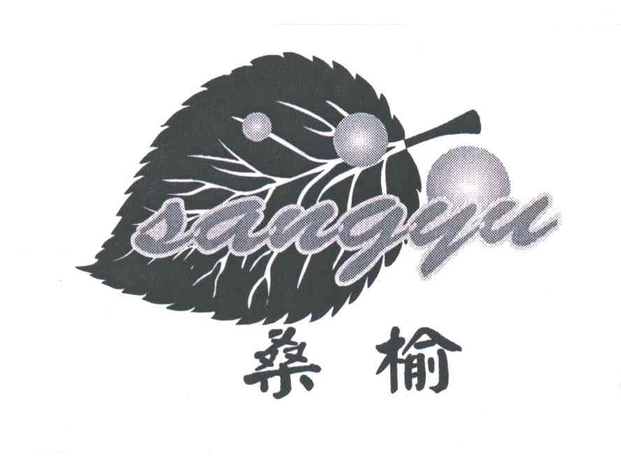 桑榆