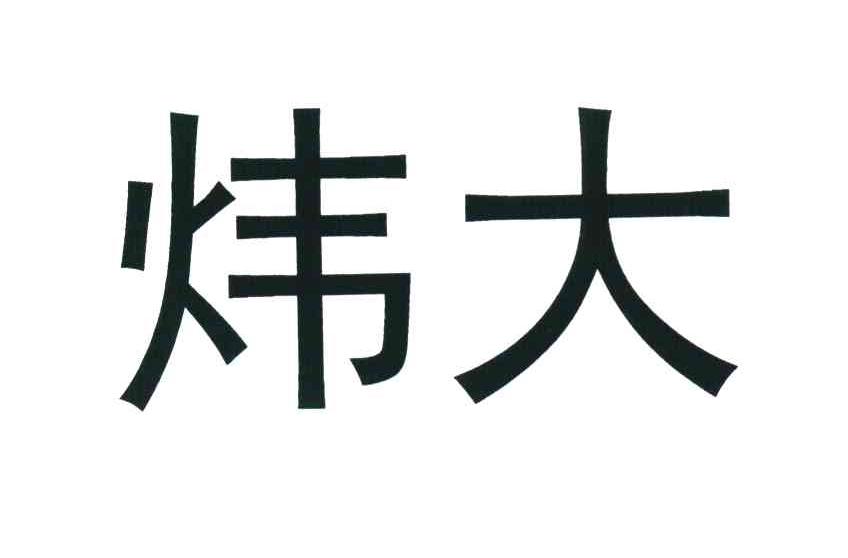 炜大