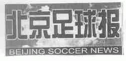 北京足球报;BEIJING SOCCER NEWS