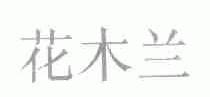 花木兰