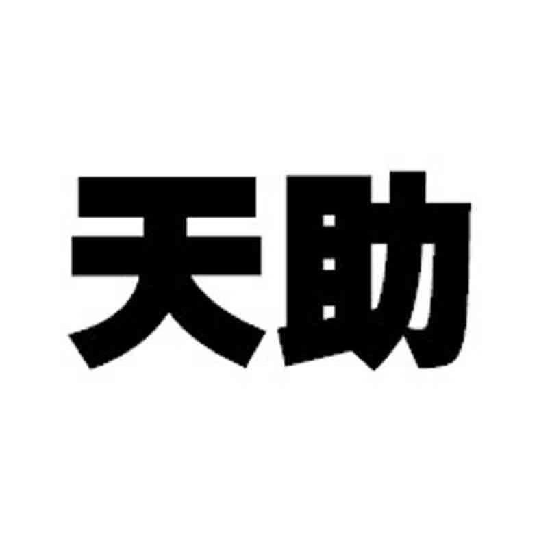 天助