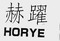 赫跃  HORYE