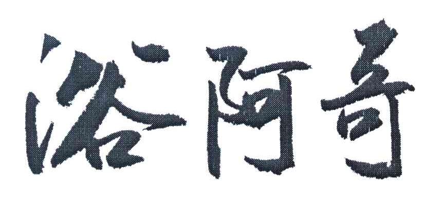 浴阿哥