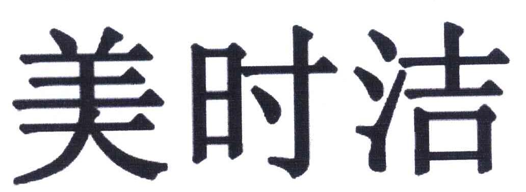美时洁