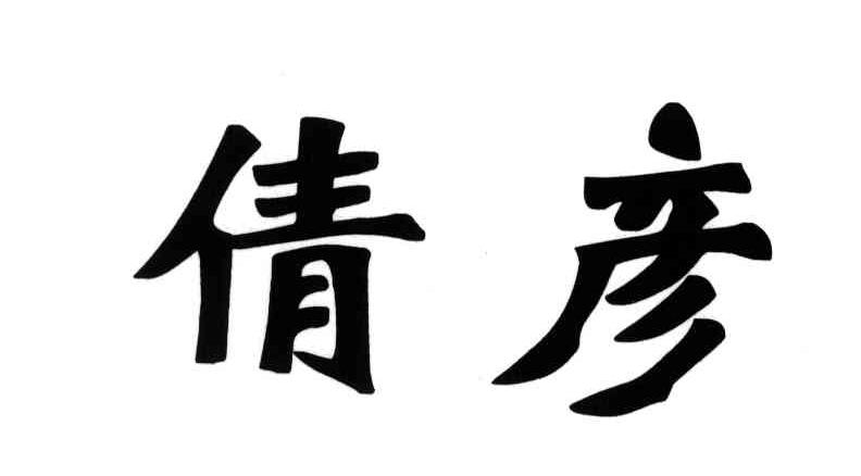 倩彦