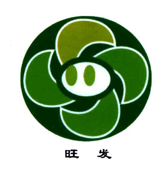 旺发