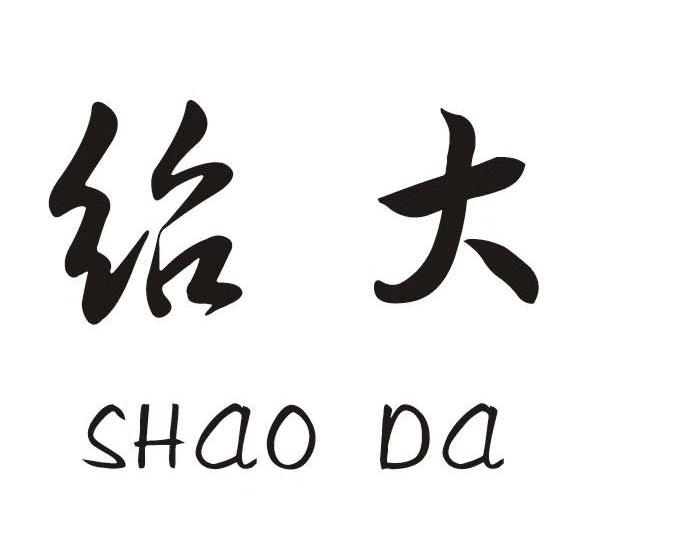 绍大