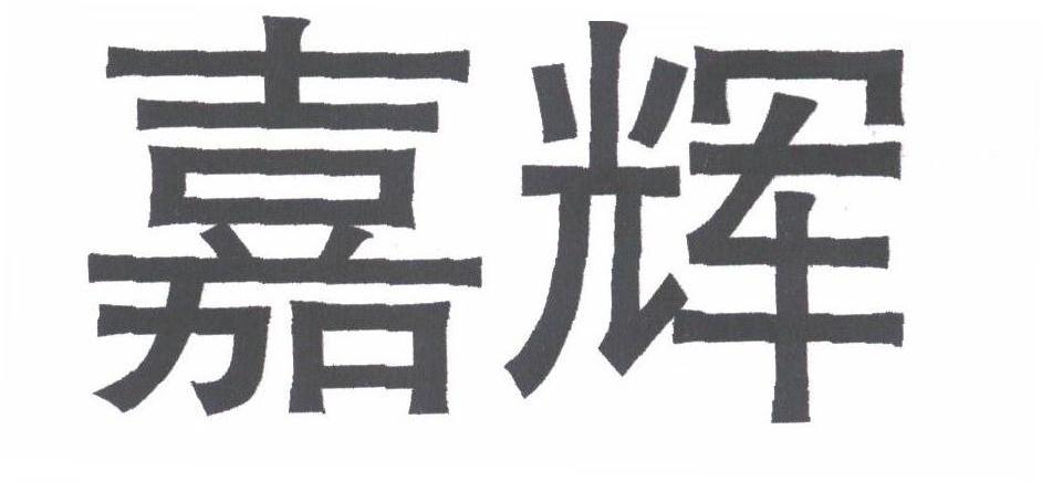 嘉辉