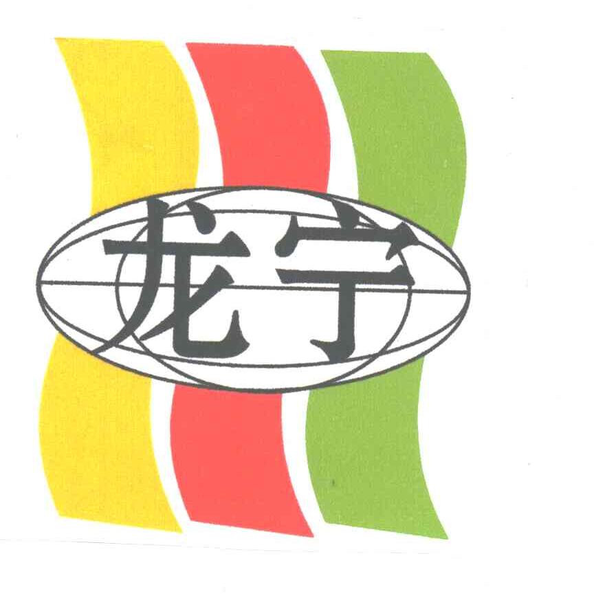 龙宁
