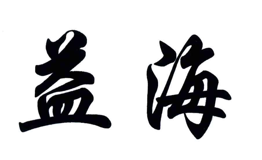 益海