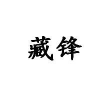 藏锋