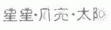 星星.月亮.太阳