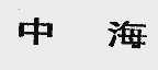 中海