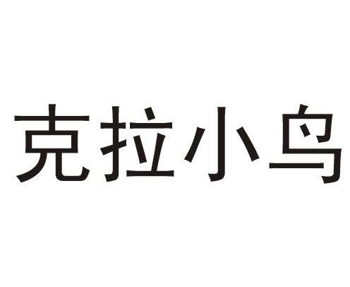 克拉小鸟