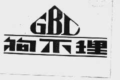 狗不理  GBL
