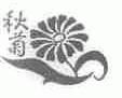 秋菊
