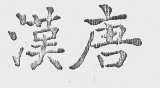 汉唐