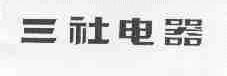 三社