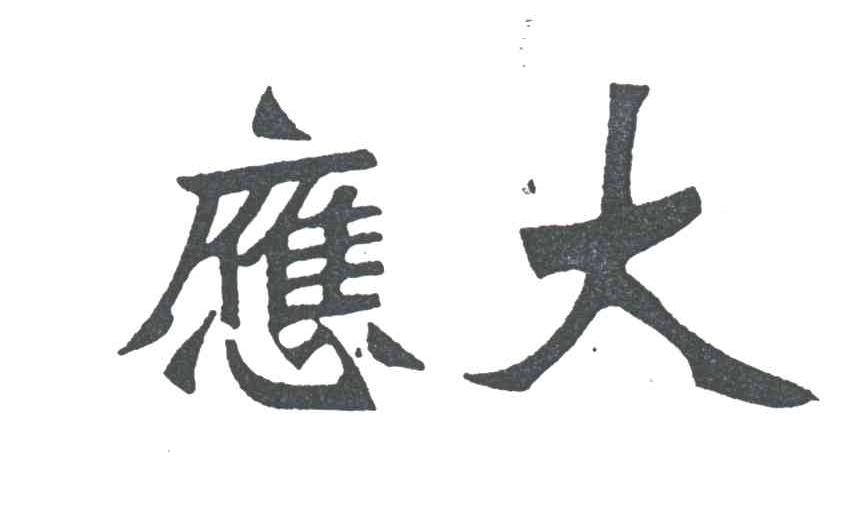 应大